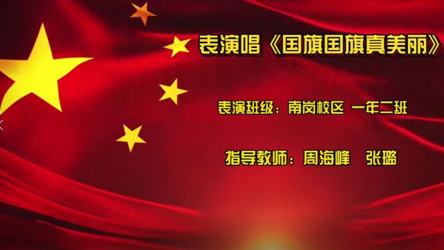 表演唱《国旗国旗真美丽》继红小学南岗校区 一年二班