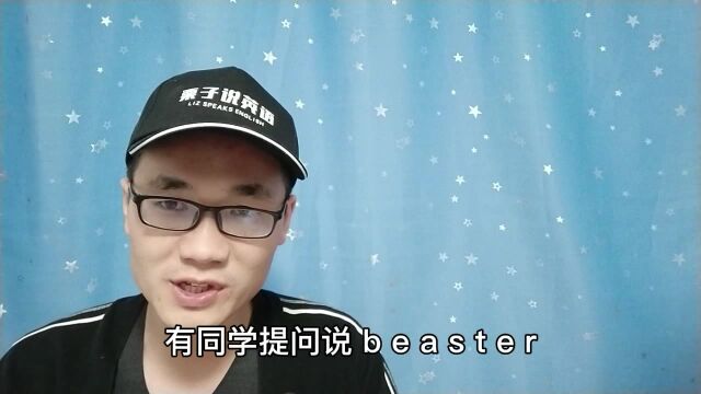 有同学问:beaster这个单词怎么读