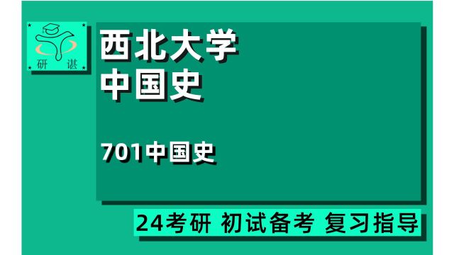 24西北大学中国史考研(西大历史)全程指导/701中国史/中国古代史/中国近现代史/凌越学长/24中国史考研初试指导讲座