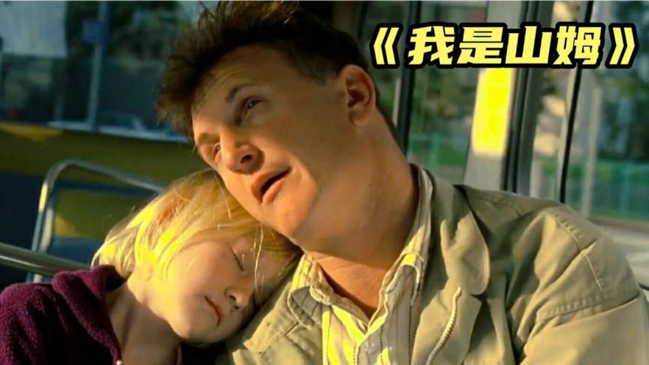 我是山姆精彩速看_智商只有七岁的智障父亲,他所做的事,却让无数正常父母感到羞愧2_高清1080P在线观看平台_腾讯视频