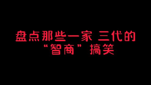 一家三代的有趣故事