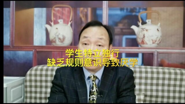 学生特立独行缺乏规则意识,学习成绩下降自信全无,导致厌学情绪