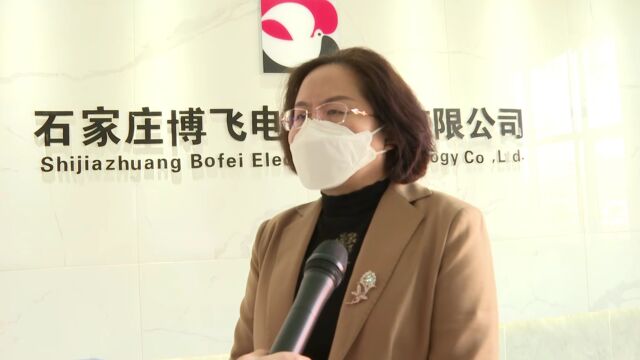 【撸起袖子加油干 风雨无阻向前行】石家庄博飞电子科技有限公司:抢抓新机遇 跑出创新加速度