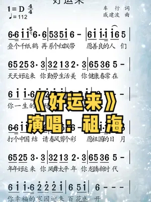 《好运来》#歌曲 #祖海 #简谱视唱 #动态简谱 #简谱制作