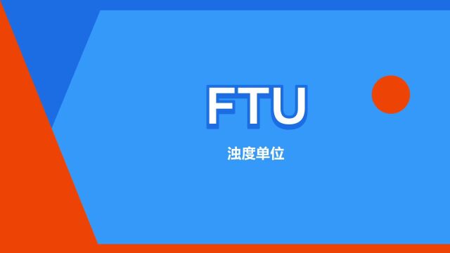 “FTU”是什么意思?