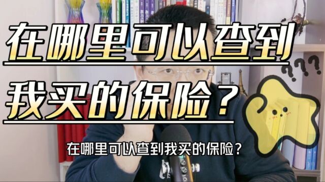 在哪里可以查到我买的保险?