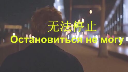 中俄双语字幕《无法停止》Остановиться не могу 尤里.沙图诺夫