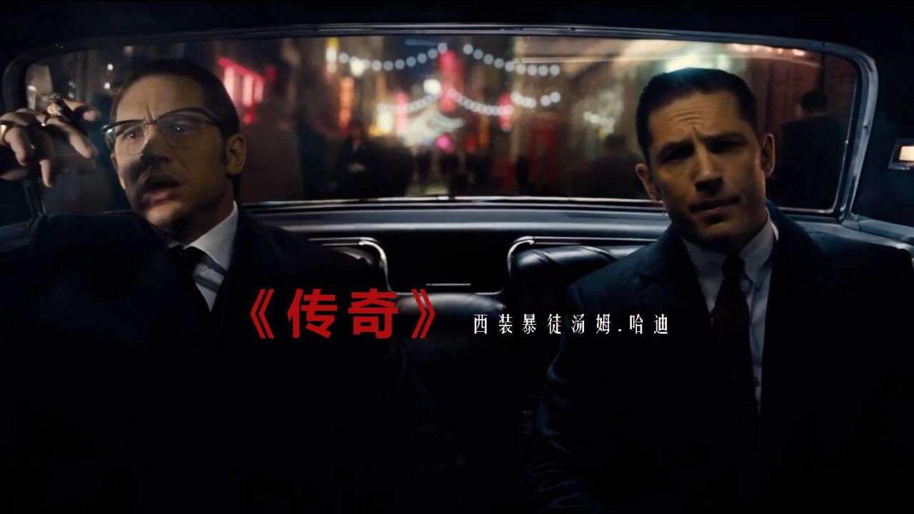 《传奇》——人狠话不多,西装暴徒汤姆.哈迪
