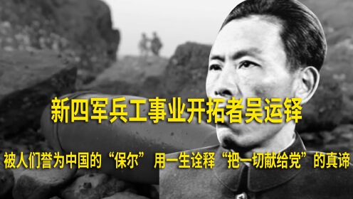 新四军兵工事业开拓者吴运铎，被人们誉为中国的“保尔”，用一生诠释《把一切献给党》的真谛