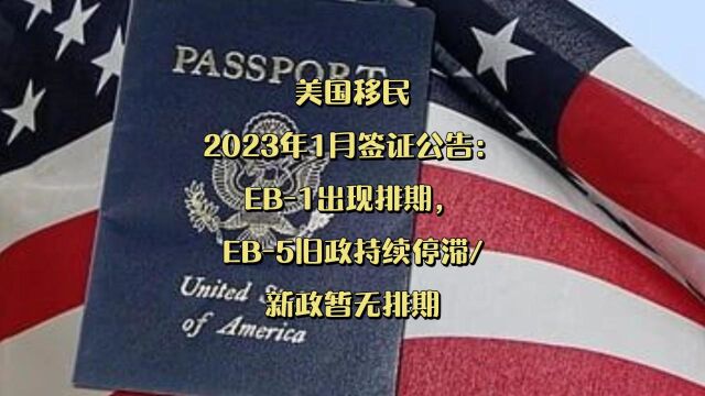 美国移民2023年1月签证公告:EB1出现排期,EB5旧政持续停滞新政暂无排期