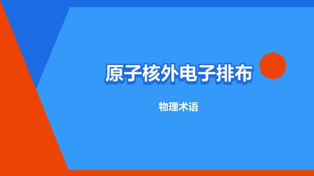 “原子核外电子排布规律”是什么意思?