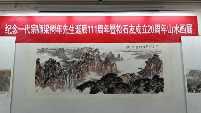 纪念一代宗师梁树年先生诞辰111周年 暨松石友成立20周年山水画展