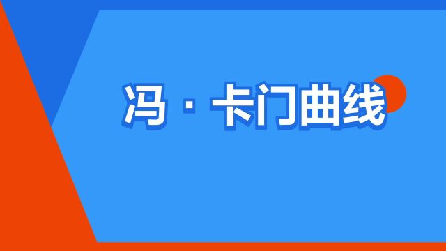 “冯ⷮŠ卡门曲线”是什么意思?