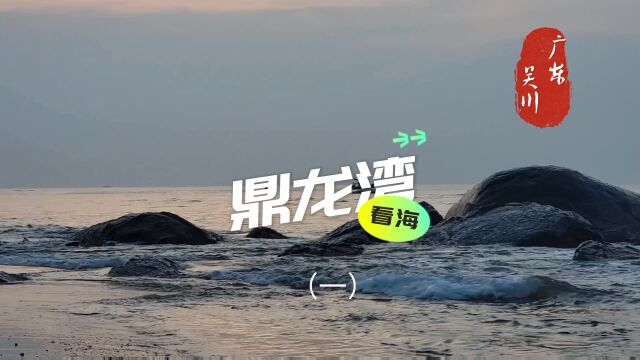 位于广东湛江吴川市,有16公里的天然海岸线.鼎龙湾看海(一)