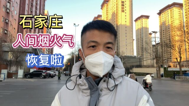 石家庄街头的人间烟火气又回来了,但是病毒并未结束,大家出门还是要做好自身防护的