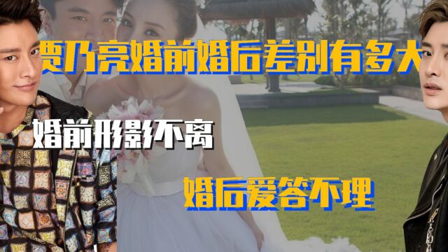 贾乃亮婚前婚后差别有多大?婚前形影不离,婚后爱答不理