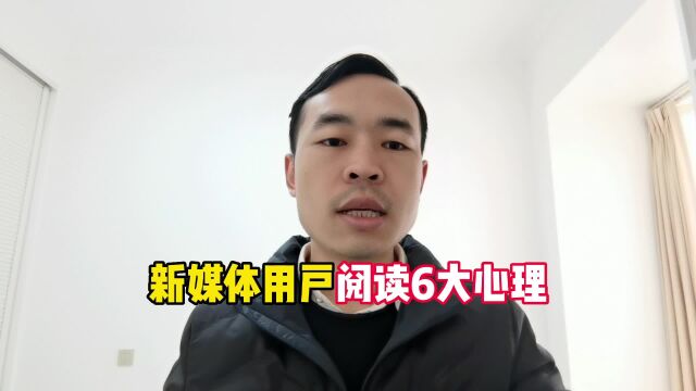 新媒体时代用户阅读的6大心理