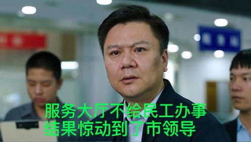 服务大厅不给民工办事，没想到惊动到了市长