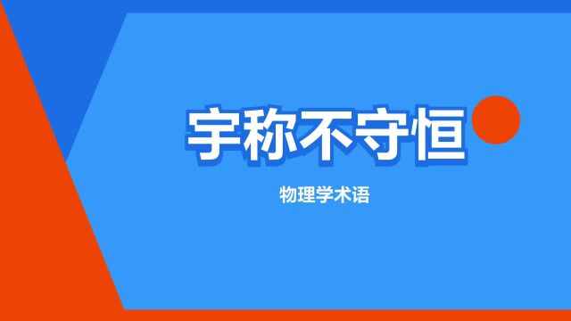 “宇称不守恒”是什么意思?