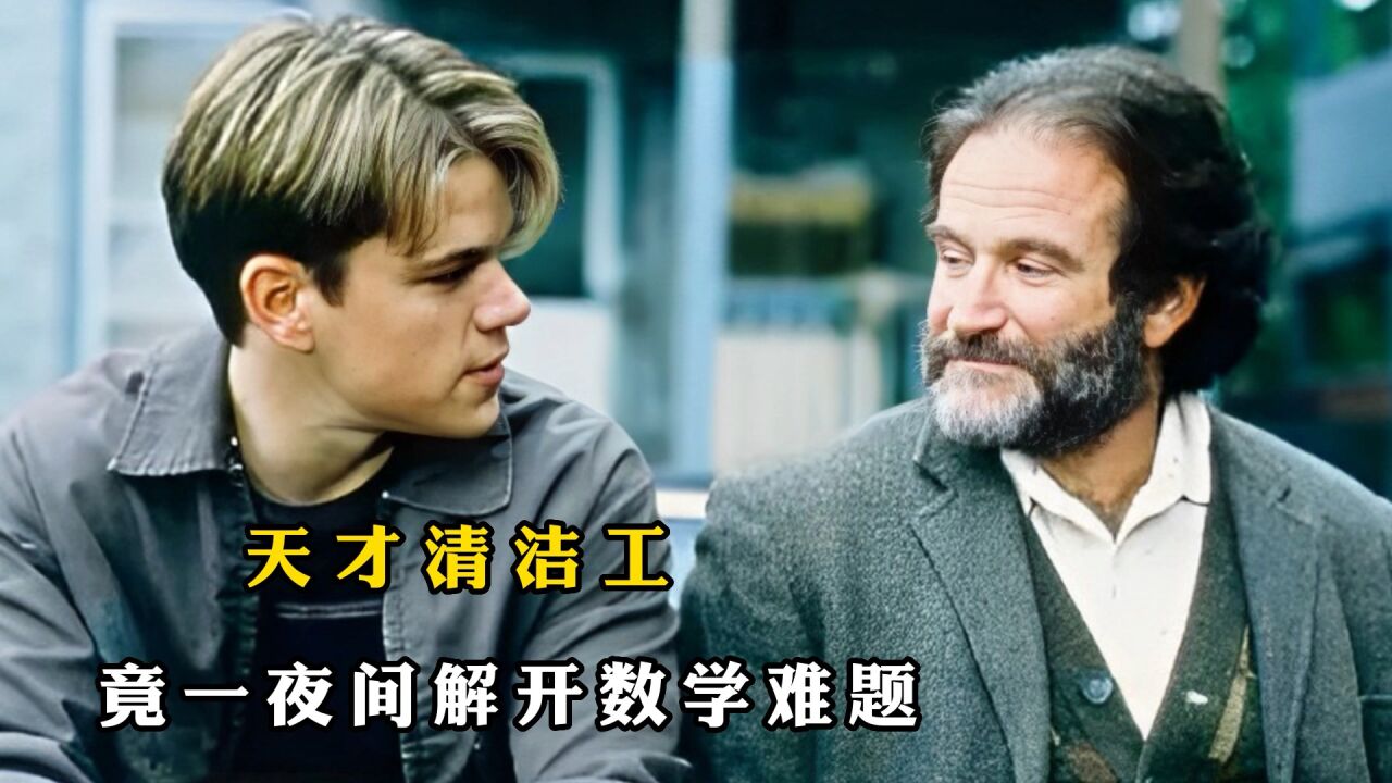 天才数学家都解不开的数学难题，竟然被一个清洁工给随手解开了_高清1080P在线观看平台_腾讯视频