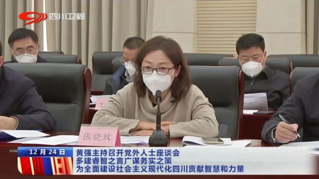 四川新闻联播I黄强主持召开党外人士座谈会,学会会长张晓玫教授出席并发言