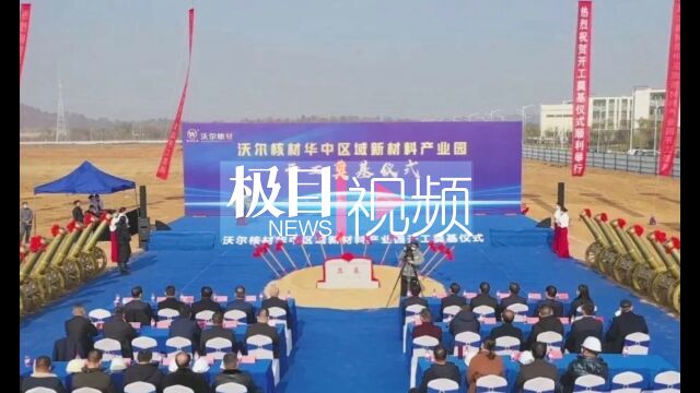 【视频】总投资30亿元,沃尔核材华中区域新材料产业园项目开工奠基