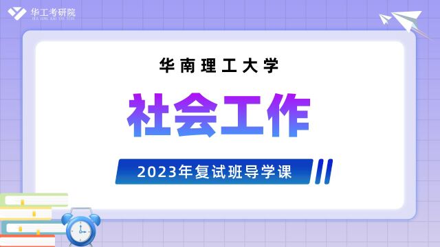 【复试导学】2023年华工社会工作考研复试内容解析&复习规划