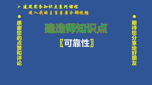 034、建造师知识点:建筑的安全性、适用性、耐久性