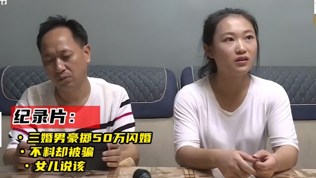 三婚男豪掷50万闪婚,不料却被骗,女儿说该,纪录片 2