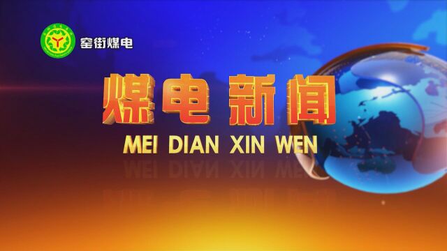 视频分享丨窑煤新闻(2022年12月27日)