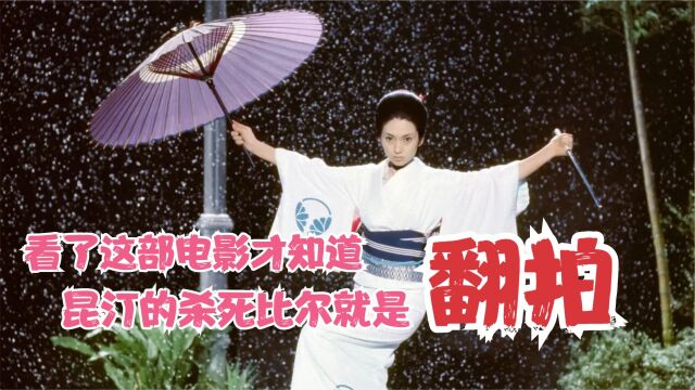 梶芽衣子演冷峻女杀手,杀死比尔模仿的神作!雪中哭嚎令人动容