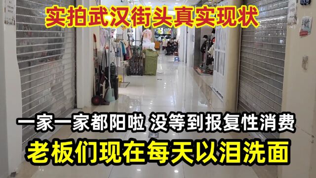 武汉最大的服装批发市场,一家一家都阳啦!老板们每天以泪洗面