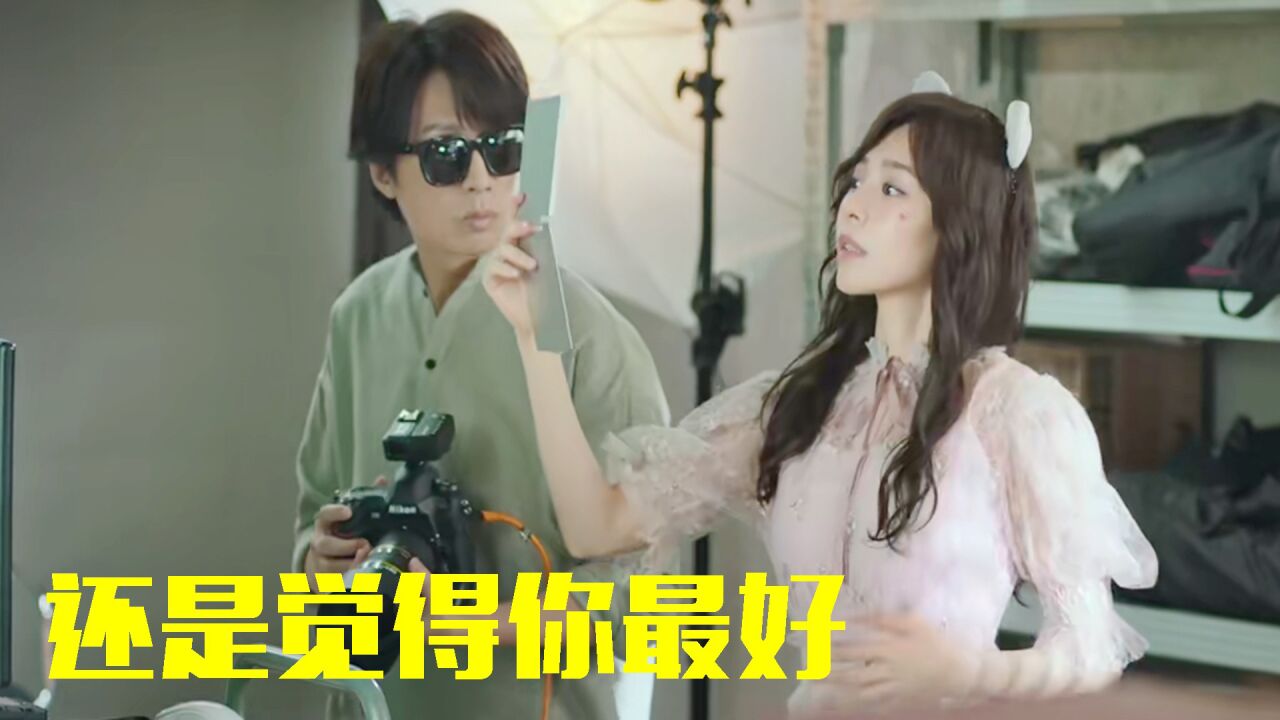 《还是觉得你最好》面对新欢与旧爱，大哥面临艰难抉择！ _高清1080P在线观看平台_腾讯视频