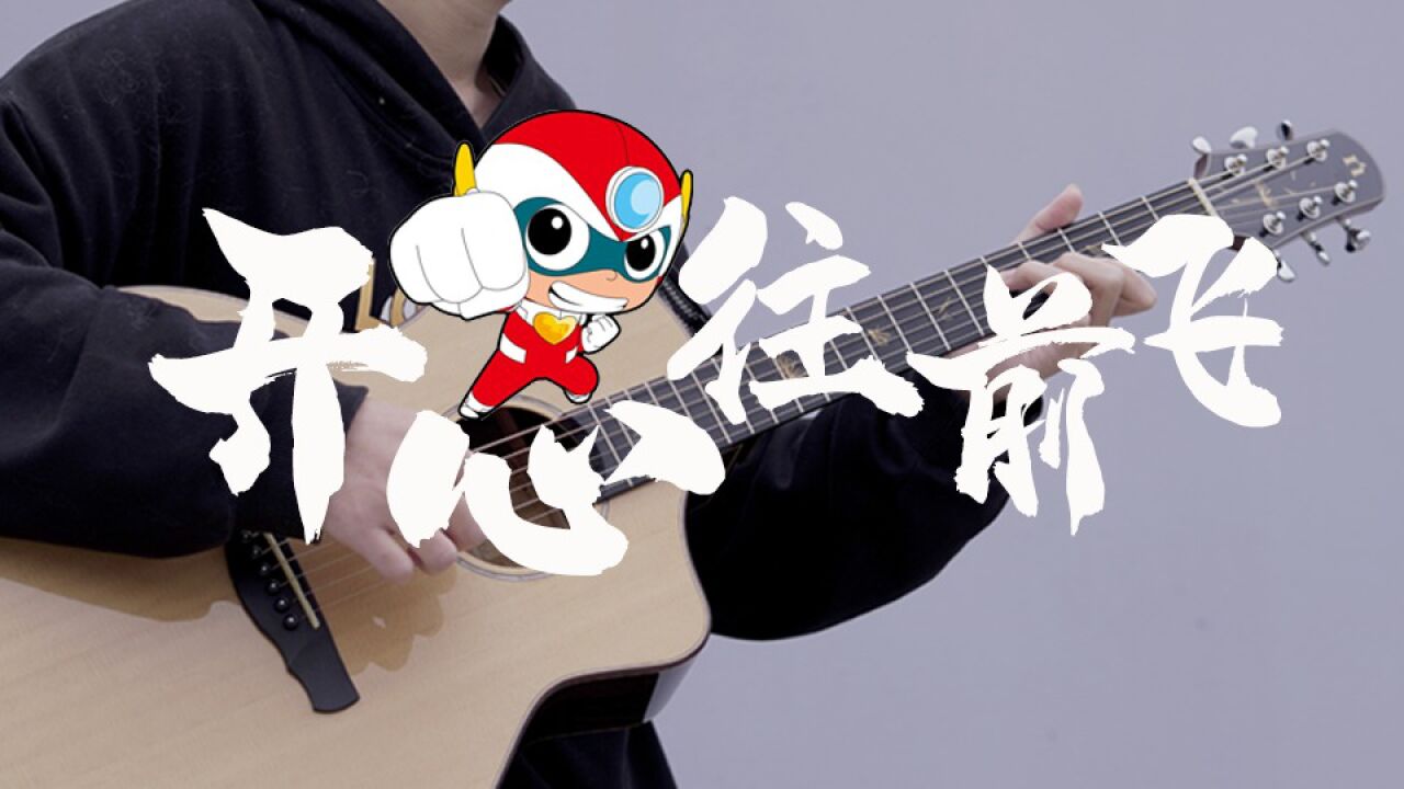 vivi&杨菲洋《开心往前飞》吉他指弹