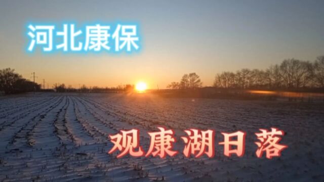 在河北最西北康保,到县城东南郊赏田野雪景,看康湖日落风光