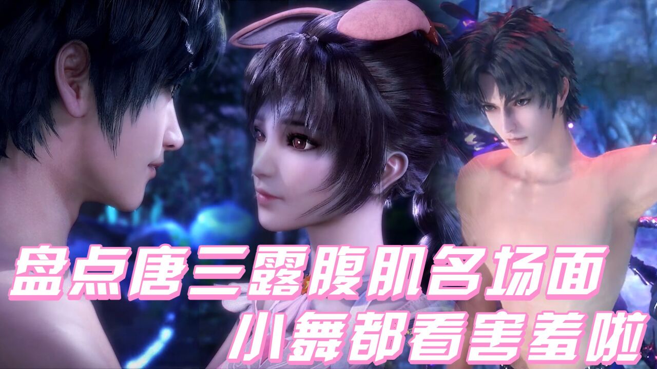 《斗罗大陆》盘点唐三露腹肌名场面,小舞都看害羞啦!