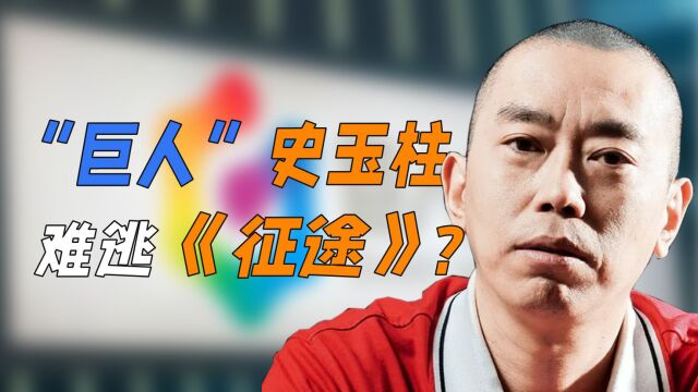 “巨人”史玉柱,难逃《征途》?