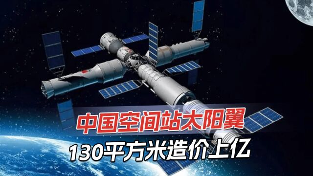 中国空间站“充电宝”:每平米造价100万元,日均发电1千度