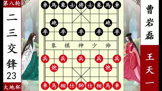 象棋神少帅:大地杯 王天一断其粮道 曹岩磊援军杀到 这棋真憋屈 #象棋 #王天一 #曹岩磊 #神少帅 #大地杯