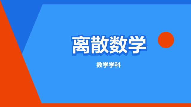 “离散数学”是什么意思?