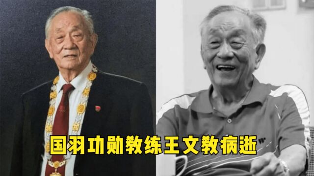 国羽功勋教练王文教病逝,享年89岁,曾带队拿下56个冠军