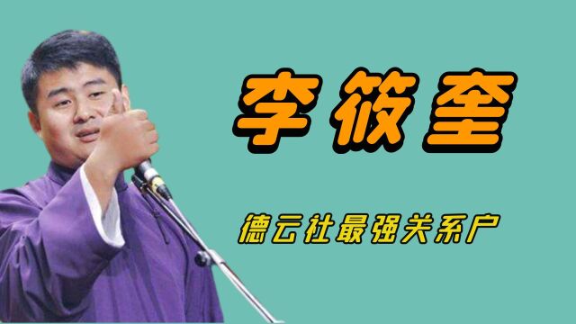 “最强关系户”李筱奎:岳云鹏的亲外甥,后拜栾云平为师