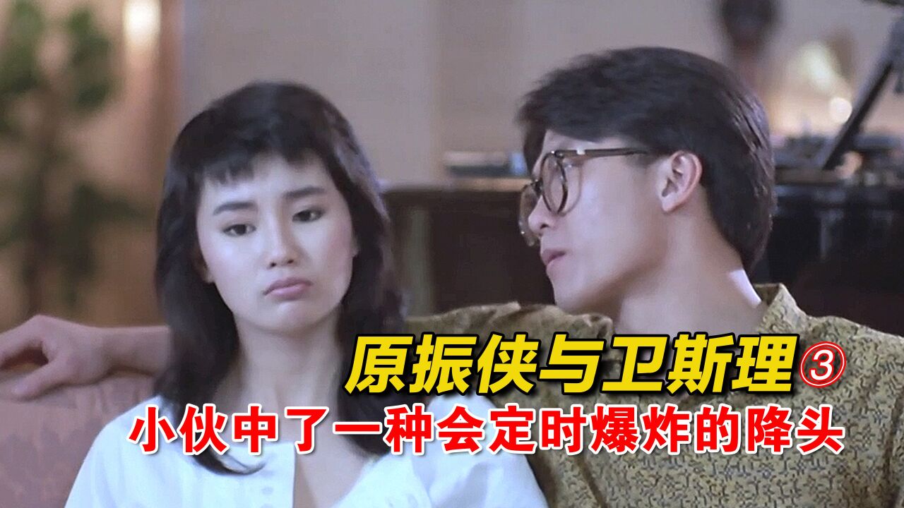 《原振侠与卫斯理》 钱小豪身中一种会定时爆炸的降头_高清1080P在线观看平台_腾讯视频