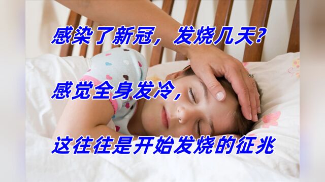 感染了新冠,发烧几天感觉全身发冷,这往往是开始发烧的征兆