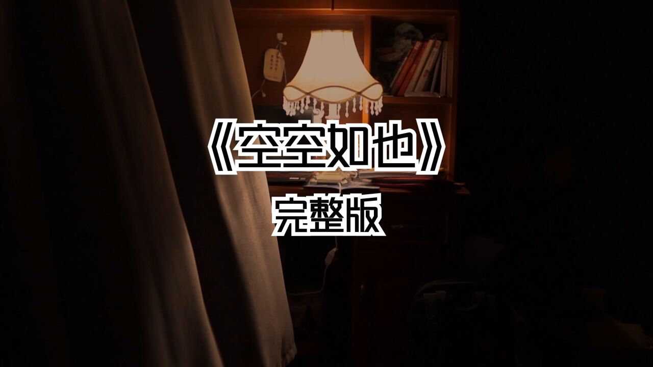 《空空如也》完整版_高清1080P在线观看平台_腾讯视频