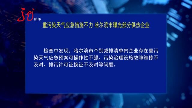 重污染天气应急措施不力 哈尔滨市曝光部分供热企业