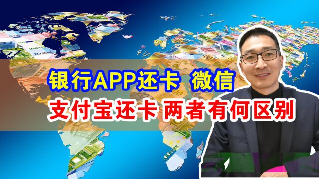 信用卡还款,银行APP和微信支付宝,有什么区别?