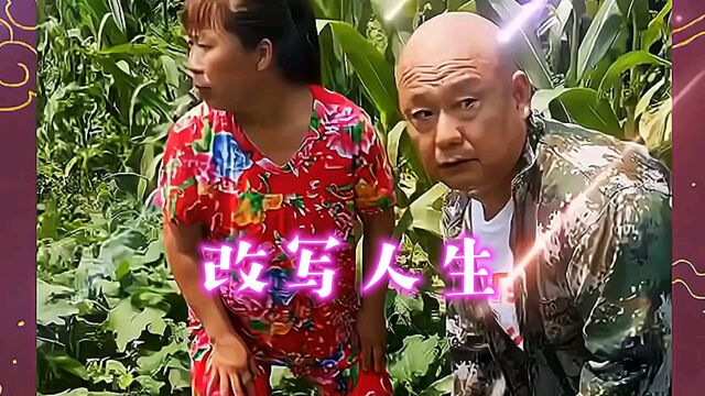 改写人生趣味笑料