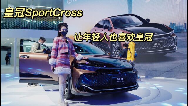 皇冠Sport Cross 让年轻人也喜欢皇冠