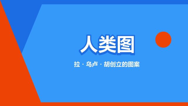 “人类图”是什么意思?